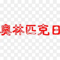 奥林匹克日红色镂空花体字奥运会