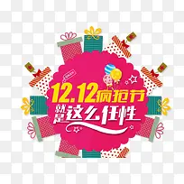 双12疯狂节