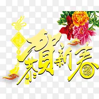 禧贺新春年