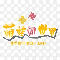 萌娃闯世界
