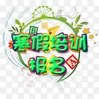 寒假培训活动