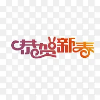 春节恭贺新春创意字