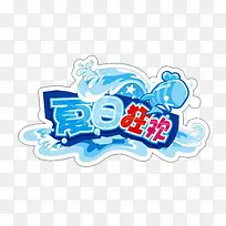 夏日狂欢