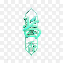 酱香艺术字