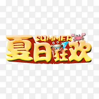 夏日狂欢