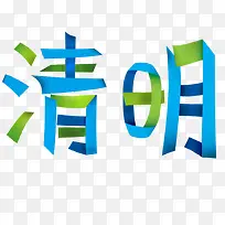 清明节文字