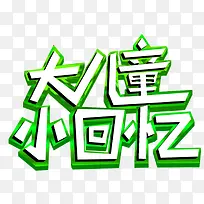 大儿童小回忆艺术字