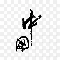中国艺术字