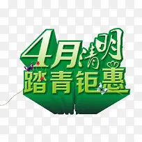 4月清明踏青钜惠艺术字