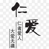 仁爱艺术字