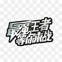 最强王者