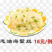 葱油海蜇丝