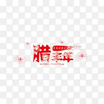 腊丰年