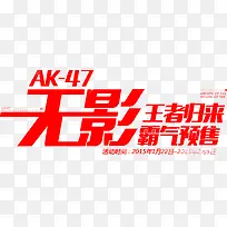 无影王者归来 霸气销售字体设计