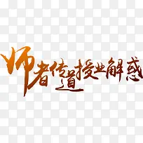 毛笔文字设计师者传道授业解惑