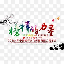 榜样的力量
