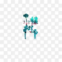 植树节创意海报字体