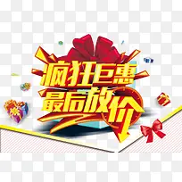 疯狂巨惠最后放价金黄立体字