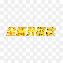 全新升级款