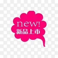新品上市