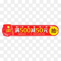 满500减50抢购电商