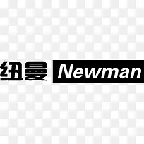 纽曼logo下载