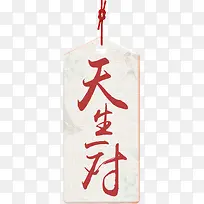 天生一对标签