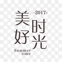 美好时光艺术字