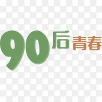 90后青春