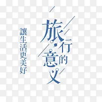 旅行的意义