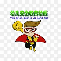 幼儿安全教育动画
