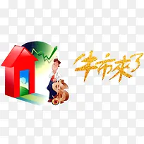 牛市来了