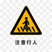 标志注意行人