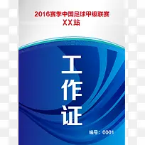 工作证