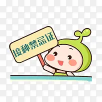 宝宝接种禁忌症卡通牌