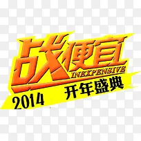 双十二战便宜艺术字素材