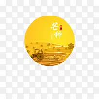 24节气芒种