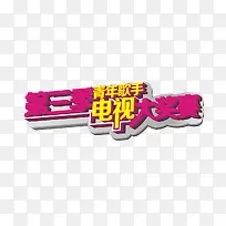 电视大奖