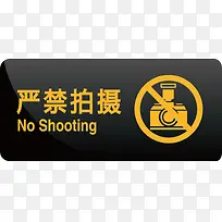 禁止拍摄