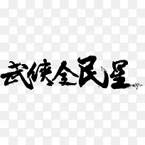 笔-武侠全明星