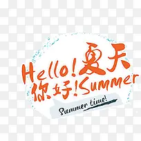 夏天你好