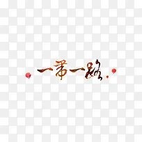 一带一路毛笔彩字