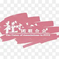 粉色社团联合会