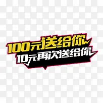 100元送给你