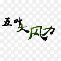五叶大风力