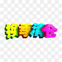 换季清仓 艺术字 渐变字 淘宝