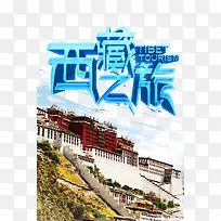 西藏之旅旅游宣传psd海报