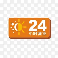 二十四小时营业简约标牌