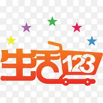 生活123艺术字，淘宝素材，超