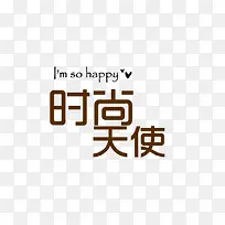 时尚天使艺术字